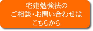 宅建勉強法のご相談・お問い合わせはこちらから