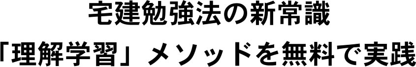 宅建勉強法の新常識「理解学習」メソッドを無料で実践