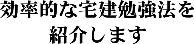 効率的な宅建勉強法を紹介します