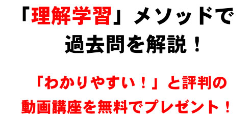 理解学習メソッドで過去問を解説。わかりやすい！と評判の動画講座を無料でプレゼント