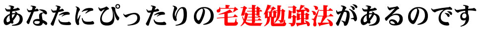 あなたにぴったりの宅建勉強法があるのです