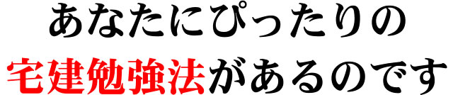 あなたにぴったりの宅建勉強法があるのです