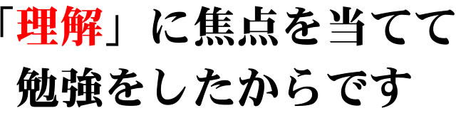 「理解」に焦点を当てて勉強をしたからです