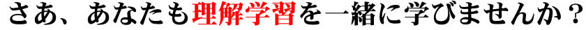 さあ、あなたも理解学習を一緒に学びませんか？
