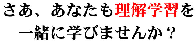 さあ、あなたも理解学習を一緒に学びませんか？