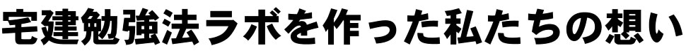 宅建勉強法ラボを作った私たちの想い