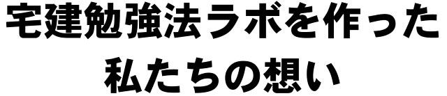 宅建勉強法ラボを作った私たちの想い