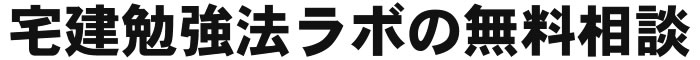 宅建勉強法ラボの無料相談