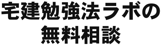 宅建勉強法ラボの無料相談