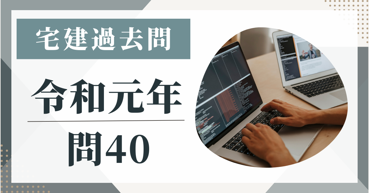 令和元年の宅建試験の過去問の問40