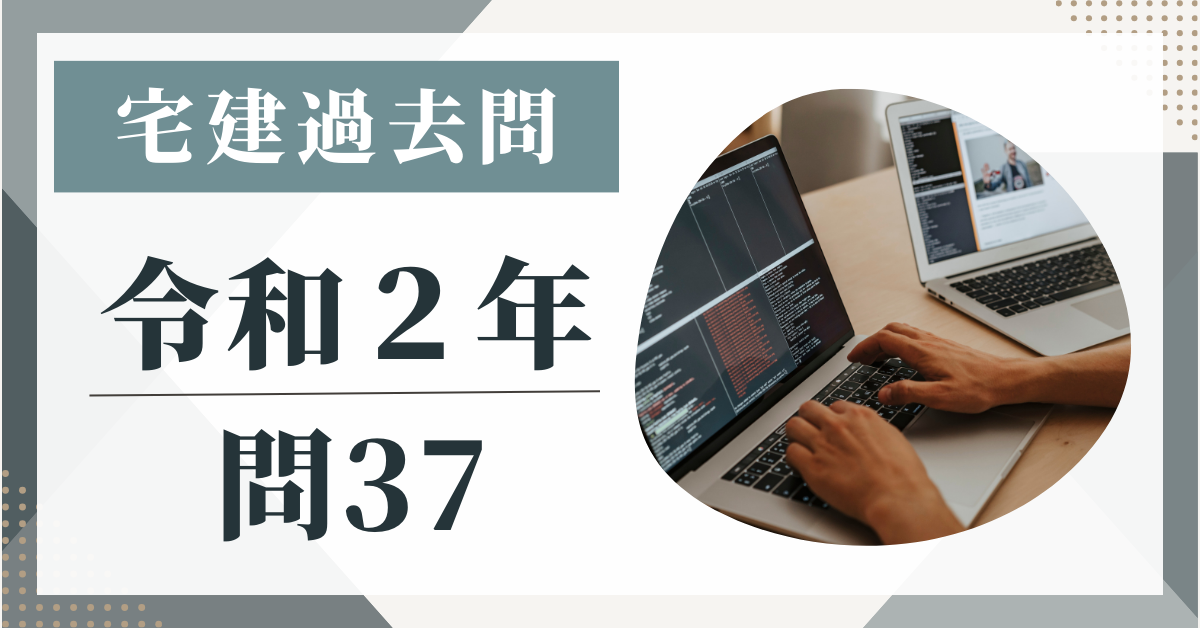 令和2年の宅建試験の過去問の問37