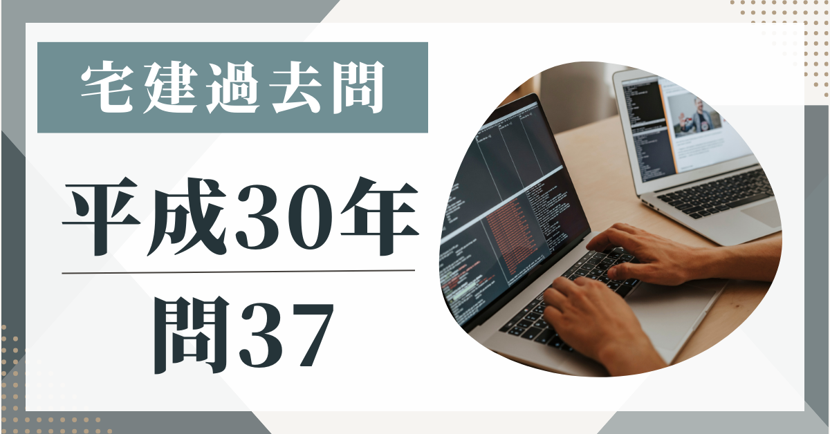 平成30年の宅建試験の過去問の問37