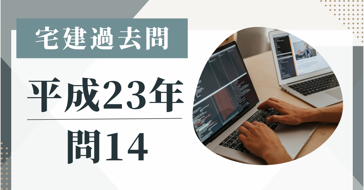 平成23年の宅建試験の過去問の問14