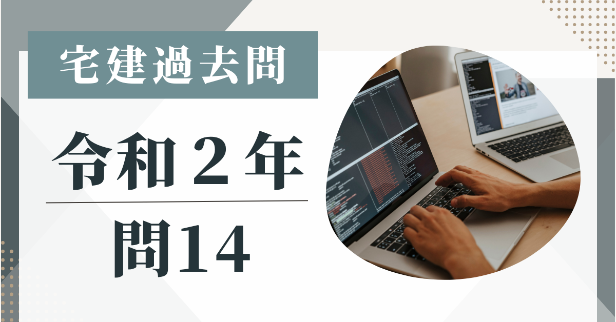 令和2年の宅建試験の過去問の問14