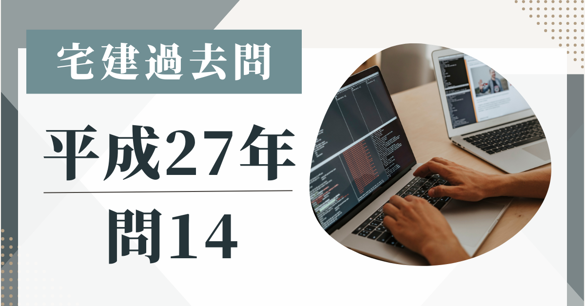 平成27年の宅建試験の過去問の問14