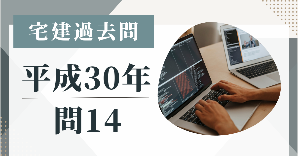 平成30年の宅建試験の過去問の問14