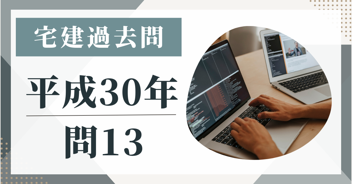 平成30年の宅建試験の過去問の問13