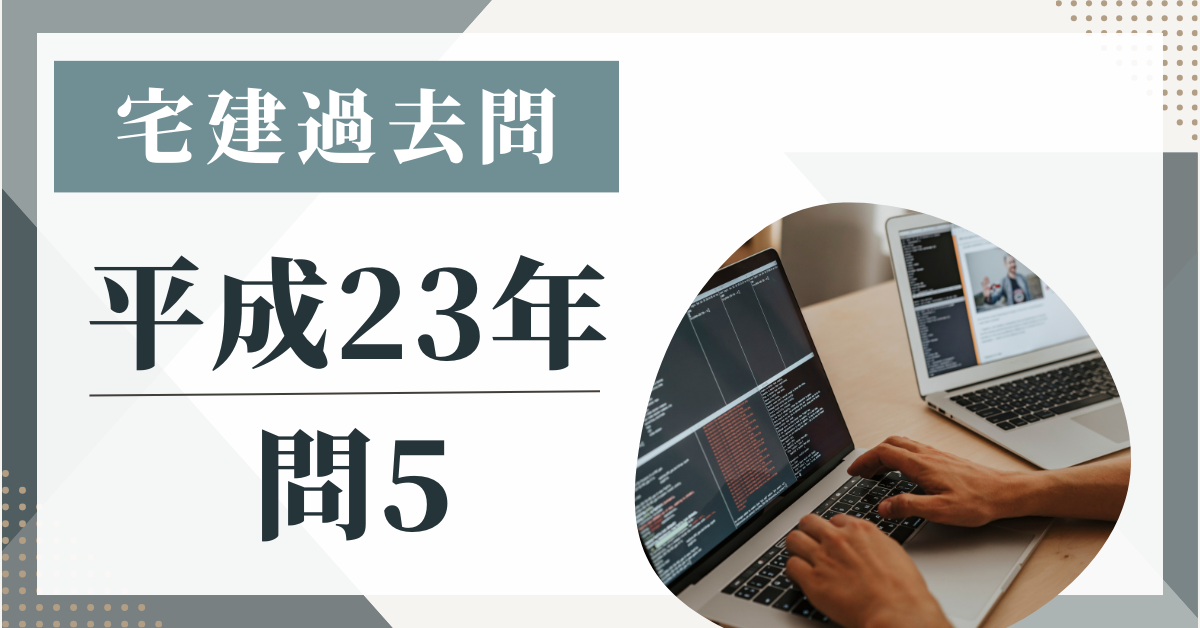 平成23年の宅建試験の過去問の問5