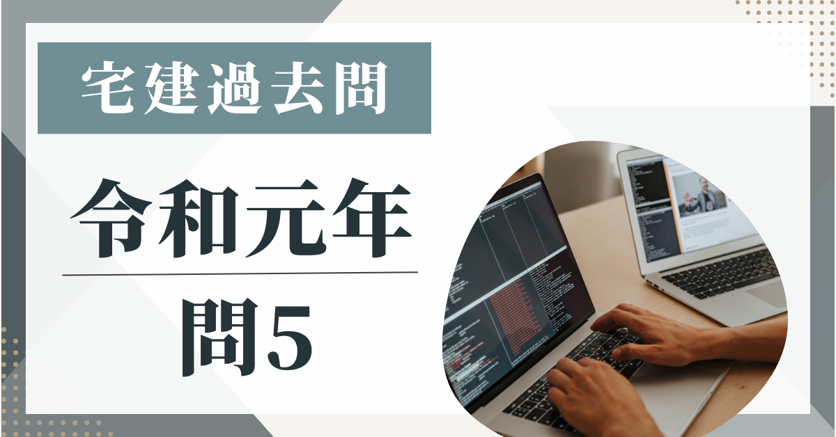 令和元年の宅建試験の過去問の問5