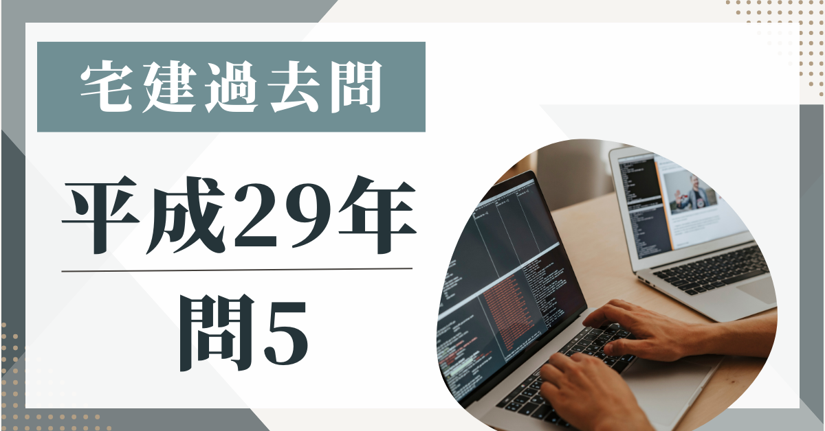 平成29年の宅建試験の過去問の問5