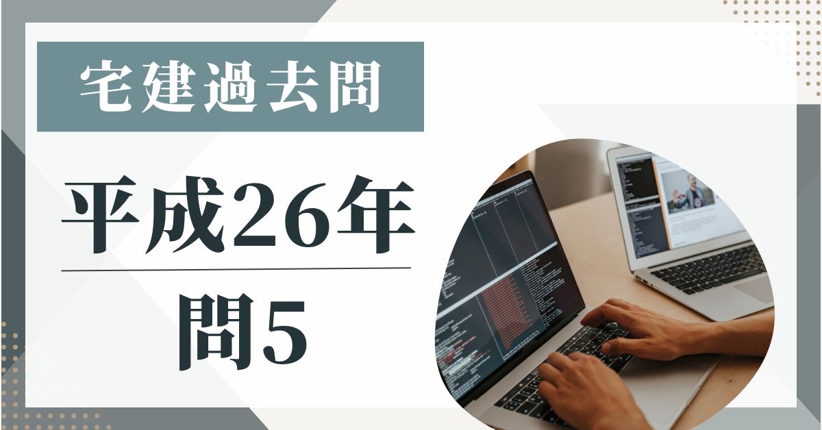 平成26年の宅建試験の過去問の問5