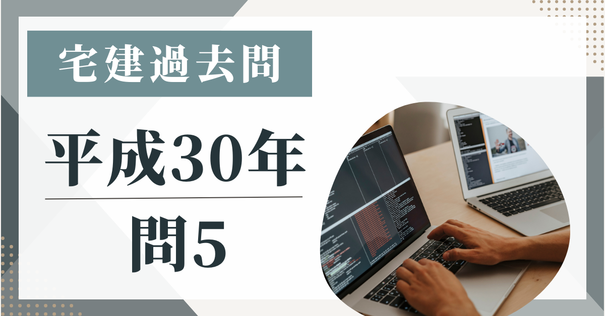 平成30年の宅建試験の過去問の問5