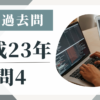 平成23年の宅建試験の過去問の問4