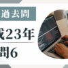 平成23年の宅建試験の過去問の問6