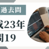 平成23年の宅建試験の過去問の問19