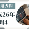 平成26年の宅建試験の過去問の問4