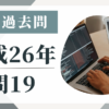 平成26年の宅建試験の過去問の問19