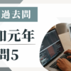 令和元年の宅建試験の過去問の問5