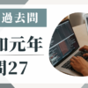 令和元年の宅建試験の過去問の問27