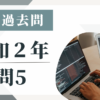 令和2年の宅建試験の過去問の問5