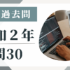 令和2年の宅建試験の過去問の問30