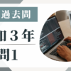 令和3年の宅建試験の過去問の問1